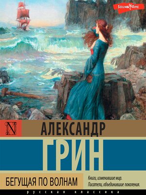 cover image of Бегущая по волнам